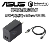 華碩 ASUS 18W 9V 2A + Micro USB 線 快速 原廠快充組 旅充 充電器 zenfone 2 3【APP下單9%點數回饋】