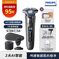 【Philips飛利浦】S7887/58 全新智能電鬍刀(登錄送2選1-象印烘乾機或吹風機BHD538+離子梳HP4722)