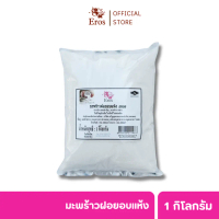 [แนะนำสินค้าขายดี]Eros Dried shredded coconut (มะพร้าวฝอยอบแห้ง) 1 กิโลกรัม