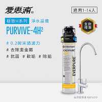 EVERPURE愛惠浦 櫥下型 PURVIVE-4H2無鉛龍頭生飲淨水器(可加購升級套件)