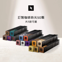 Nespresso Original訂製咖啡時光50顆咖啡膠囊(5條/盒;僅適用於Nespresso Original系列膠囊咖啡機)