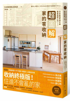 超圖解！家的零收納—日本最強收納大師團隊關鍵心法：住進不會亂的家！動線收納......【城邦讀書花園】