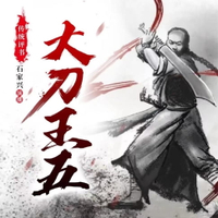 【有聲書】大刀王五