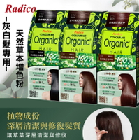 【Radico-天然草本增色粉】 有機染髮粉~灰白髮上色專用 (C01 自然黑/ C02深棕色/C03 銅棕色 )