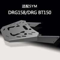 MRBR適配於SYM三陽DRG158尾架 DRG150後貨架後尾架尾箱架改裝配件