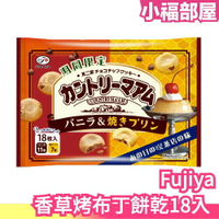 日本 Fujiya 香草烤布丁餅乾18入 香草 烤布丁 巧克力 餅乾 點心 下午茶 茶點 【小福部屋】