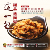 【這一包】極品豬肉鬆220g(『台灣新鮮溫體豬』後腿肉)