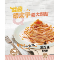 【金品】義大利麵-雙醬明太子 250g/袋(義大利麵/冷凍食品/晚餐/宵夜/點心)