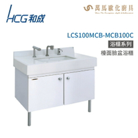 和成 HCG 浴櫃 臉盆浴櫃 龍頭 LCS100MCB-MCB100C-L4057-AF941 不含安裝