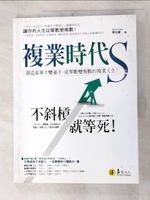 【書寶二手書T7／財經企管_JQP】複業時代S：創造從專才變通才，從單數變複數的複業人生_陳品豪