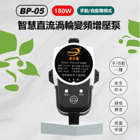 BP-05 180W手動/自動雙模式智慧直流渦輪變頻增壓泵 熱水器洗手台太陽能小型水泵24V直流
