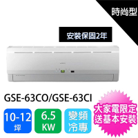 【★獨家贈DC扇★GREE 格力】10-12坪時尚型變頻分離式冷氣(GSE-63CO/GSE-63CI)