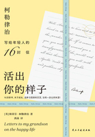 【電子書】活出你的样子：柯勒律治写给年轻人的16封信