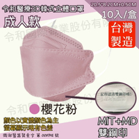 令和 醫療3D成人立體口罩 櫻花粉 10入裝 台灣製 雙鋼印 韓版 魚嘴 KF94 公司貨【立赫藥局】