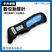 胎壓計 數顯電子式 胎壓偵測器 台灣現貨 車用胎壓槍 胎壓筆 MET-TPG105