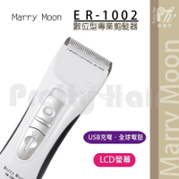 【麗髮苑】二贈品 美如夢 專業LCD螢幕 智慧型電剪 ER-1002 USB充電 環球電壓 Merry Moon 電剪