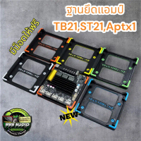 ฐาน3D TB21,ST21,TB21F,APTX1 V2 ติดตั้งง่ายหลายสี (แข็งแรง)