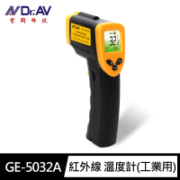 【Dr.AV 聖岡科技】GE-5032A 紅外線 溫度計 非醫療 非接觸型(工業用 烹調用 安全衛生 發射率可調整)