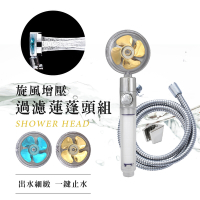 泰家 附軟管一鍵止水螺旋增壓蓮蓬頭組 過濾水質 按摩花灑