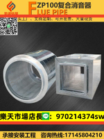 ZP100復合消音器微孔阻性風管空調風機降噪靜壓箱煙囪管道消音器