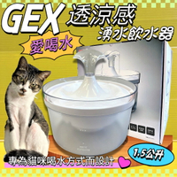 ✪四寶的店✪日本GEX 貓用 透涼感飲水器 1.5L/組 寵物飲水器 循環 飲水器 貓咪 愛喝水 喝水盆