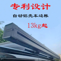 【台灣公司 可打統編】自動鋁合金殼車邊帳篷天幕汽側旁遮陽棚戶外伸縮駕游防曬黑膠涂層