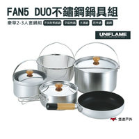 【公司貨】日本 UNIFLAME FAN5 DUO不鏽鋼鍋具組 攜便煮飯鍋組 露營 戶外 野炊 居家 【悠遊戶外】