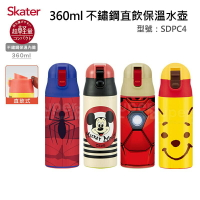 日本 Skater 直飲不鏽鋼保溫瓶｜360ml｜原廠公司貨