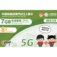 【中國聯通】中國 澳門8日7G上網卡 高速網路上網卡(中國聯通 中國內地 澳門 4G網速 支援分享)