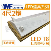 舞光 LED-4243 T8 4尺2燈 山形燈 空台 _ WF430247