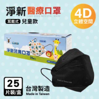 【淨新】4D立體兒童口罩(25片/1盒)
