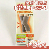 日本【2枚組】紀州 備長炭 膝蓋保暖套 膝蓋套 腳套 關節保暖 冬天保暖禦寒保養發熱【小福部屋】