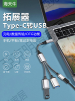 Type-c一分二充電OTG數據線PD接口USB母口轉換器接頭連接U盤鼠標鍵盤USB頭戴耳機安卓手機iphone15筆記本平板【亞德機械五金家居】