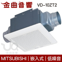 MITSUBISHI 三菱電機 靜音換風扇 通風扇 VD-10ZT2 | 金曲音響