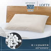 LOFTY 枕工房｜airweave 愛維福 透氣圓管枕 (百年專業睡枕品牌 100%日本製 透氣佳可水洗)