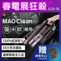 ⚡春電展狂殺⚡ Bmxmao MAO Clean M1 吹吸兩用無線吸塵器(吸塵機 集塵器 清潔 除塵 掃除 車用 居家)