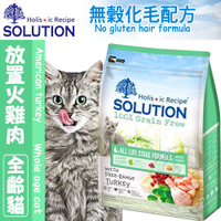 【培菓幸福寵物專營店】新耐吉斯SOLUTION》超級無穀化毛全齡貓(火雞肉)-15kg