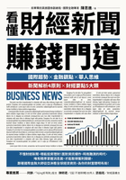 【電子書】看懂財經新聞賺錢門道