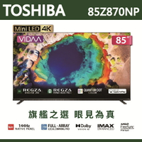 公司貨三年保【TOSHIBA東芝】REGZA 85吋4K MiniLED 聯網語音聲控連網液晶電視 85Z870NP含基本安裝