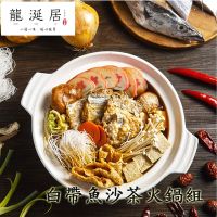 龍涎居 美味火鍋 - 白帶魚沙茶火鍋組(1組入,含料包600g+湯底1000g)(任選)