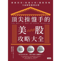 【momoBOOK】頂尖操盤手的美股攻略大全：價值投資╳財報分析╳選股策略 全面解析獲利法則(電子書)