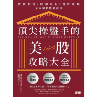 【MyBook】頂尖操盤手的美股攻略大全：價值投資╳財報分析╳選股策略，全面解析獲利法則(電子書)