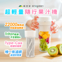 【enegreen 綠恩家】隨行果汁機附濾網/Tritan冷熱皆宜(攪拌機 榨汁機 食物泥 攪拌 榨汁 碎冰 調理)