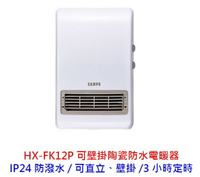 SAMPO 聲寶 HX-FK12P 陶瓷式 浴室臥房兩用 IP24防潑水 定時 電暖器