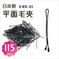 日本製!KWK-01平面毛夾(約115入)[97998]圓頭平面毛夾 新秘 造型師材料