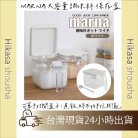 ✨預購✨ 日本 MARNA 大容量 調味料 保存盒 彈蓋式 調味盒 密封 防潮 附茶匙 廚房 彈蓋調味料盒