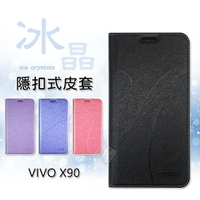 【嚴選外框】 VIVO X90 冰晶 皮套 隱形 磁扣 隱扣 側掀 掀蓋 防摔 保護套 翻蓋皮套 手機皮套