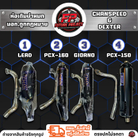 ⚡ ท่อเดิมผ่าหมก GIORNO / LEAD / PCX-150 / PCX-160 Chan Speed & DEXTER มอก. เสียงเพราะไม่ดังเกินไป ⚡