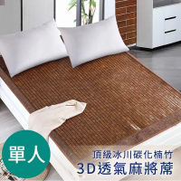 【CERES 席瑞絲】碳化楠竹牛筋繩3D透氣單人麻將蓆(涼蓆/竹蓆/麻將蓆)(B0515-S)
