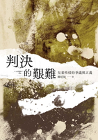 【電子書】判決的艱難：兒童性侵的爭議與正義